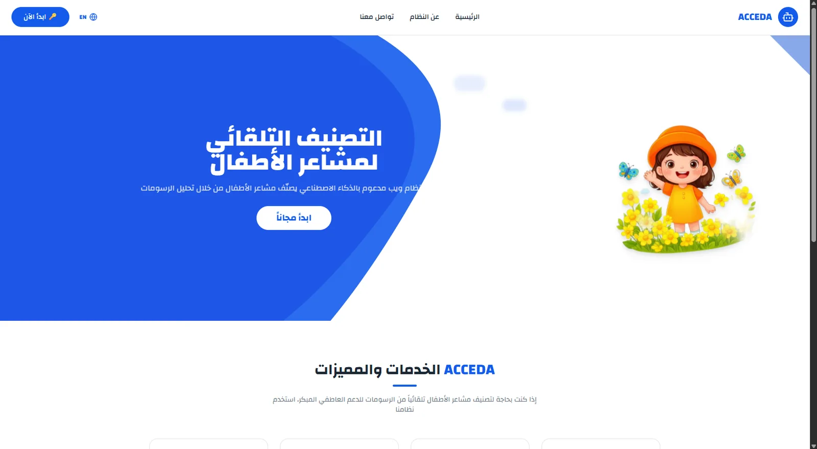 نظام ACCEDA - تحليل مشاعر الأطفال بالذكاء الاصطناعي