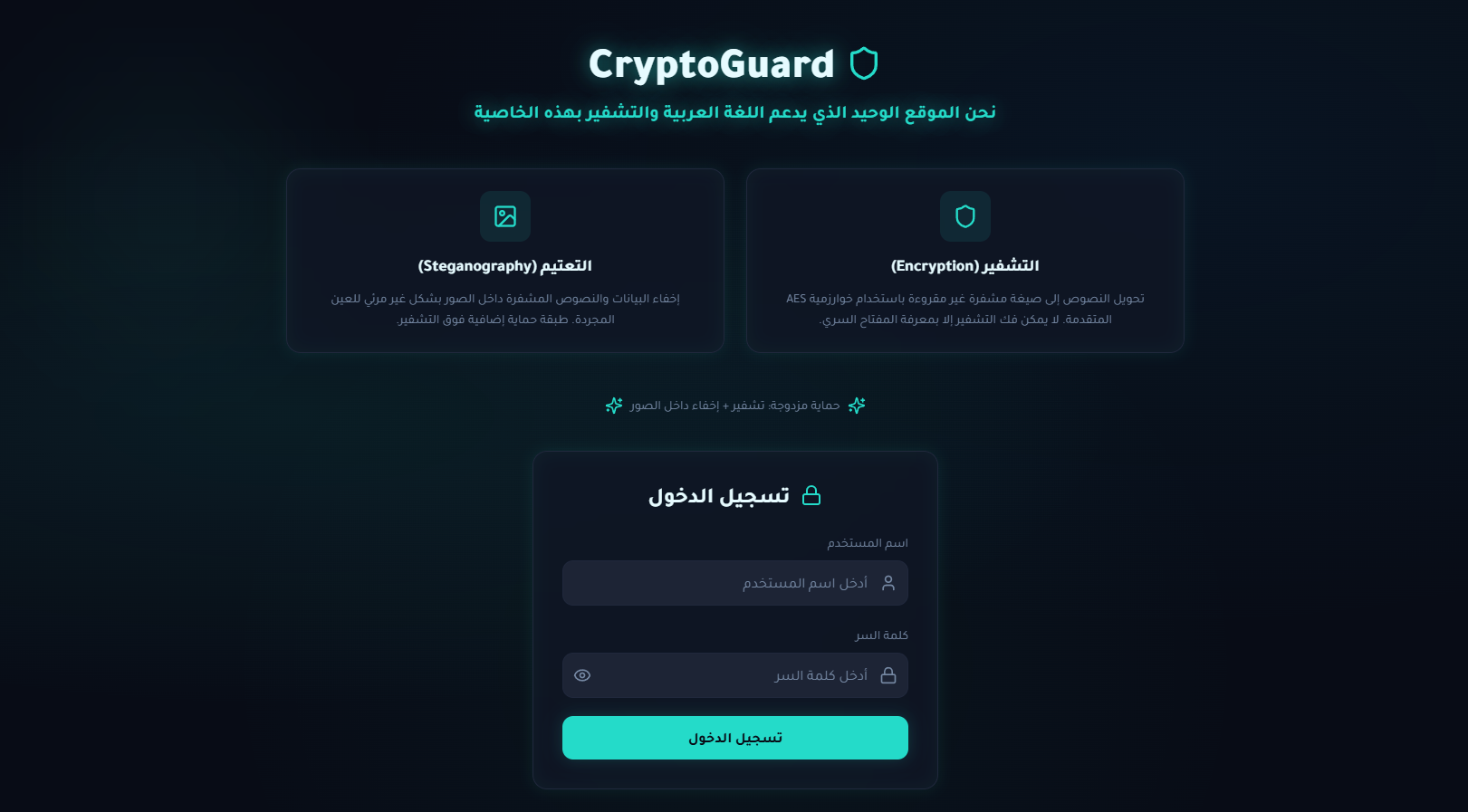 CryptoGuard - منصة التشفير وأمن الرسائل والبيانات